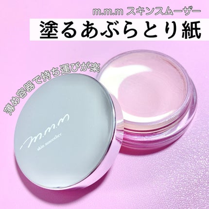 スキンスムーザー/m.m.m/化粧下地を使ったクチコミ(1枚目)