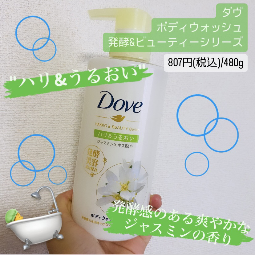 ボディウォッシュ 発酵＆ビューティーシリーズ ハリ＆うるおい/ダヴ/ボディソープを使ったクチコミ（1枚目）