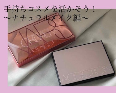 エンドレスオーガズムパレット/NARS/ジェル・クリームアイシャドウを使ったクチコミ（1枚目）