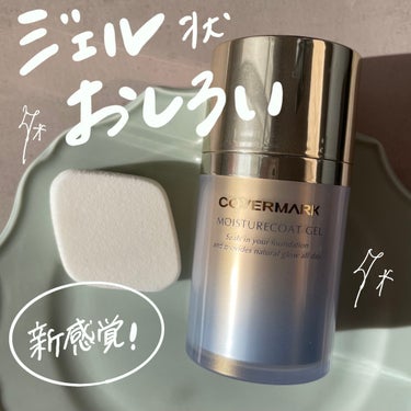 COVERMARK モイスチュアコート ジェルのクチコミ「【新感覚！ジェル状おしろい🫧】

どれだけスキンケアで潤しても、
どれだけツヤ系のベースメイク.....」（1枚目）