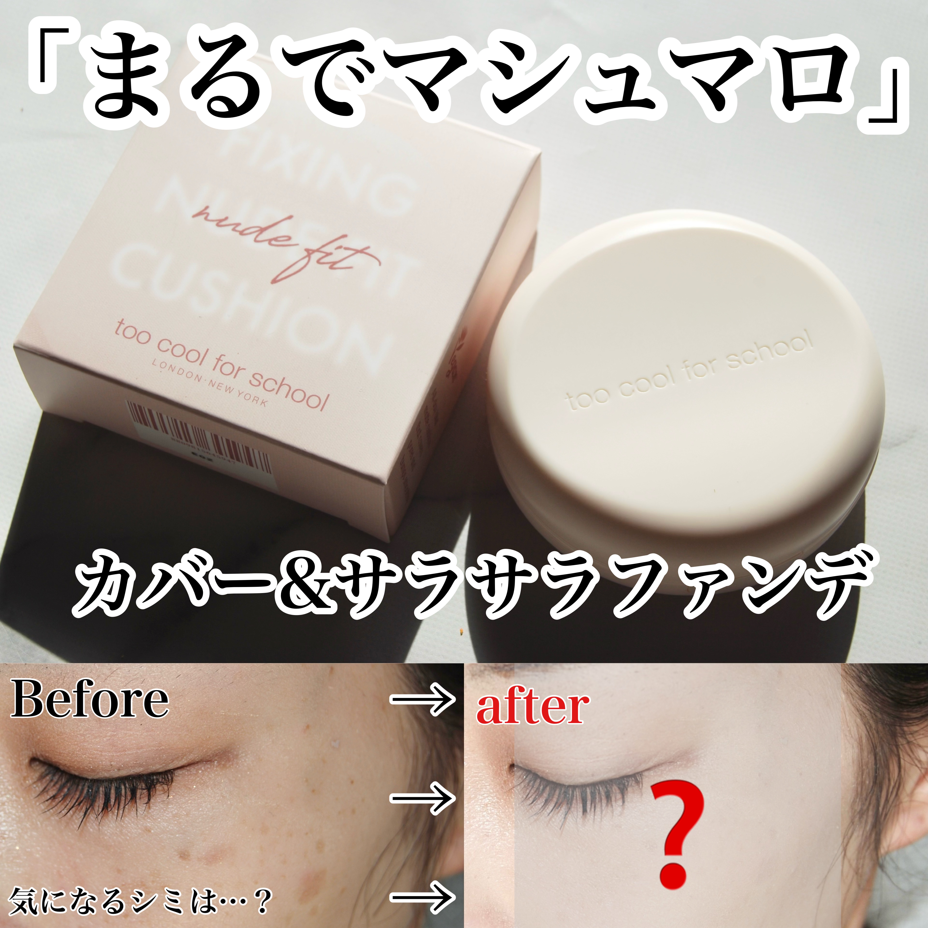 フィクシングヌードフィットクッション #2W ウォームアイボリー/too cool for school/クッションファンデーションを使ったクチコミ（1枚目）