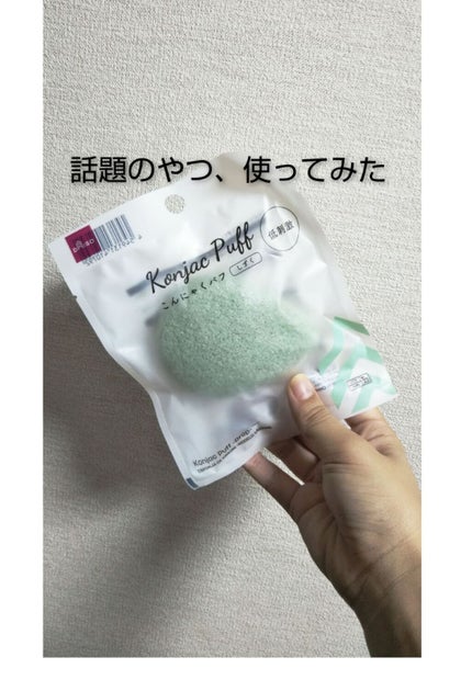 天然こんにゃくパフ/DAISO/その他スキンケアグッズを使ったクチコミ(1枚目)