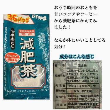 山本漢方製薬 焙煎 減肥茶のクチコミ「おうち時間のお供にいつもコーヒーとかココア、紅茶を好んで飲んでたんです｡ﾟ(ﾟ´ω`ﾟ)ﾟ｡
.....」（2枚目）