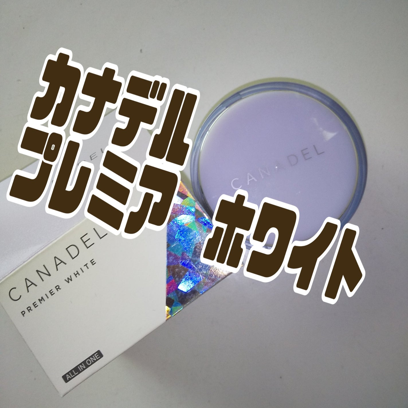 プレミアホワイト オールインワン/CANADEL/オールインワン化粧品を使ったクチコミ(1枚目)