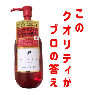 
OCEAN TRICO
アンサーオイル

〜 商品説明 〜

ブランド史上最高のヘアオイルが誕生

ケアにもスタイリングにも、この極上ケアをあなたの髪に

朝も夜も、ずっとつけていたくなるような新習慣を


＜ANSWER OIL＞
-軽やかで扱いやすく、ずっと心地良い指通り-
・風に舞うようなサラサラな指通り
・軽やかなのに、輝くようなツヤ感
・不思議なとろみテクスチャー

＜配合成分＞（毛髪補修成分）
・ビタミンＣ誘導体（テトラヘキシルデカン酸アスコルビル）
・アルガンオイル（アルガニアスピノサ核油）
・コメヌカオイル（コメヌカ油）
・マルラオイル（スクレロカリアビレア種子油）

＜香り＞
ベリーとシトラスの香りが織りなすフレッシュな香りを爽やかなルバーブと洗練されたホワイトムスクが包み込み上質感を感じる香り

〜〜〜〜〜


このクオリティがプロの答え。なんて
気になりすぎて買わずにはいられなかった😆

手に出してびっくり！

若干糸を引く感じのとろみのある
濃厚テクスチャー😲✨

だけど、べたつくことなく馴染んで
髪はサラッサラに（＾Ｏ＾）💕

なんといっても香りが良い😍


赤いパッケージも可愛いし
買って良かったヘアオイル🫶


#OCEANTRICO
#アンサーオイル
#ヘアオイル
#ヘアトリートメント
#LIPS投稿アワード1000万DL記念 



の画像 その0