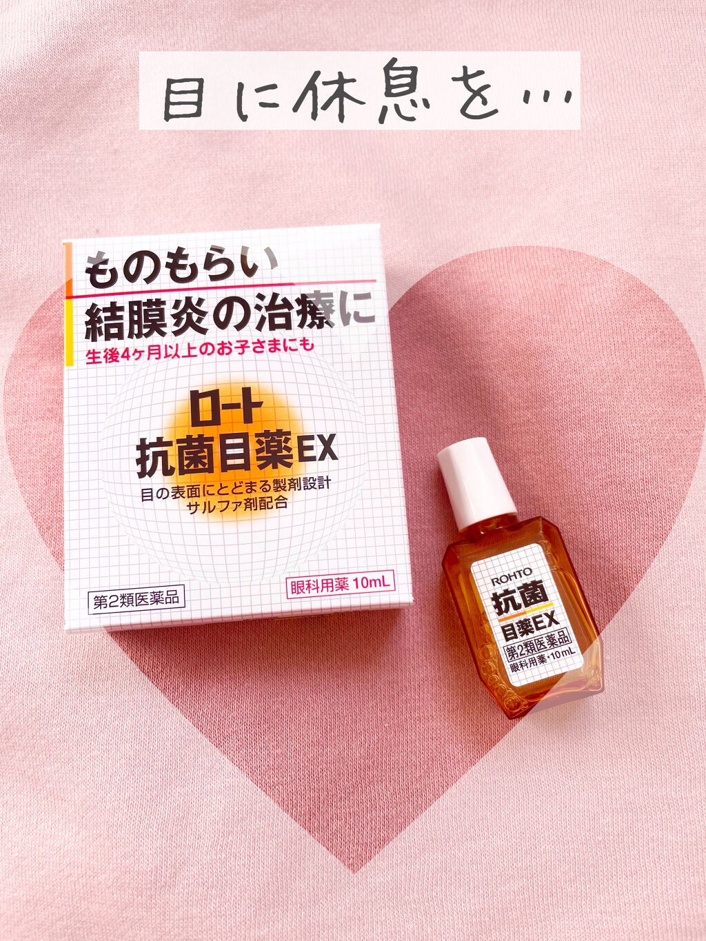 ロート抗菌目薬EX(医薬品)/ロート製薬/その他を使ったクチコミ(1枚目)