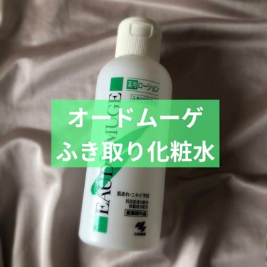 オードムーゲ 薬用ローション ふきとり化粧水 160ml

ようやく使い切れそうなのでレビューします！

無色透明、無臭(私の鼻が悪いだけかも)なので、化粧をする前でも使えるふき取り化粧水だと思いました