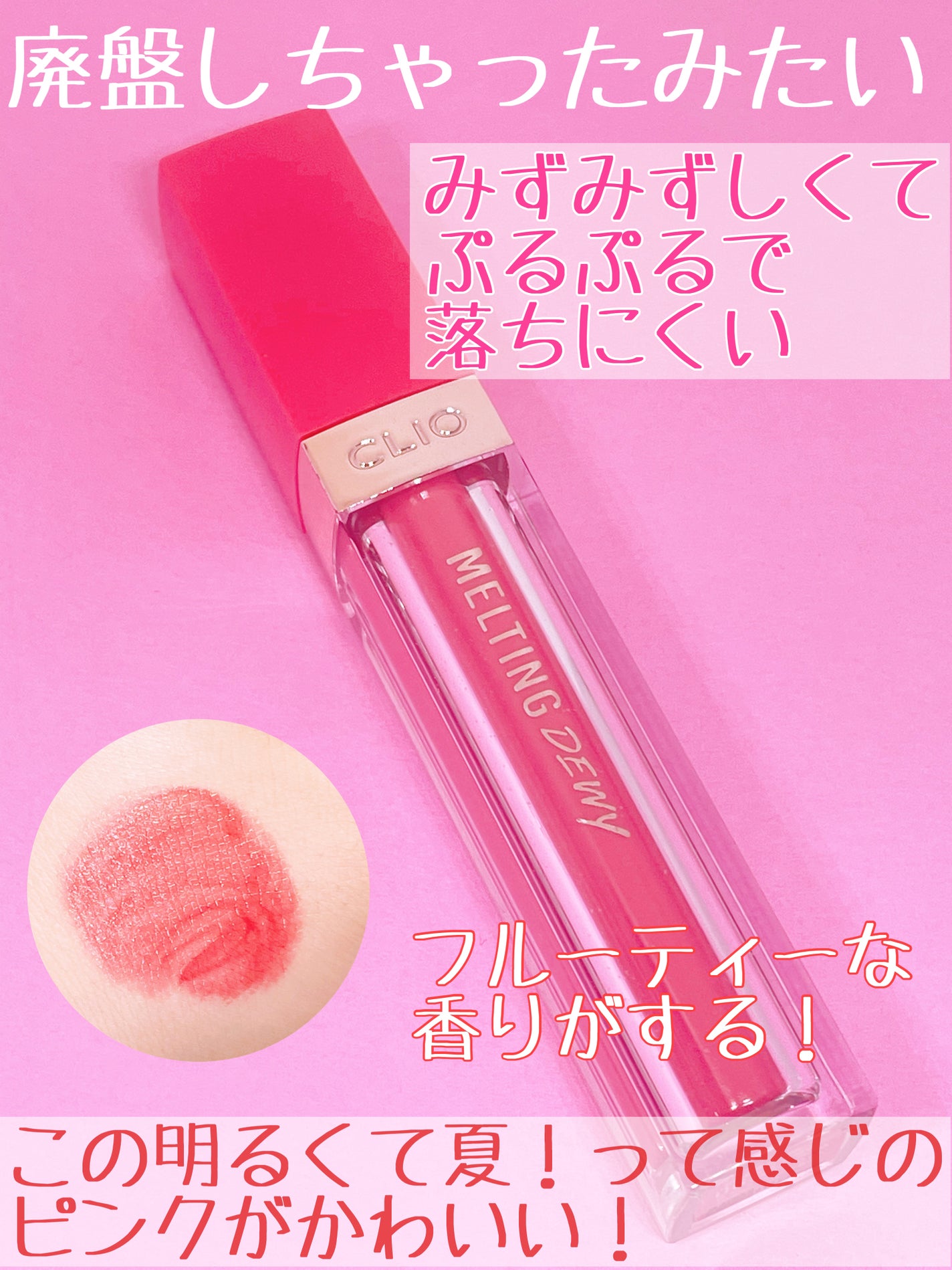 メルティングデューイティント/CLIO/口紅を使ったクチコミ(2枚目)
