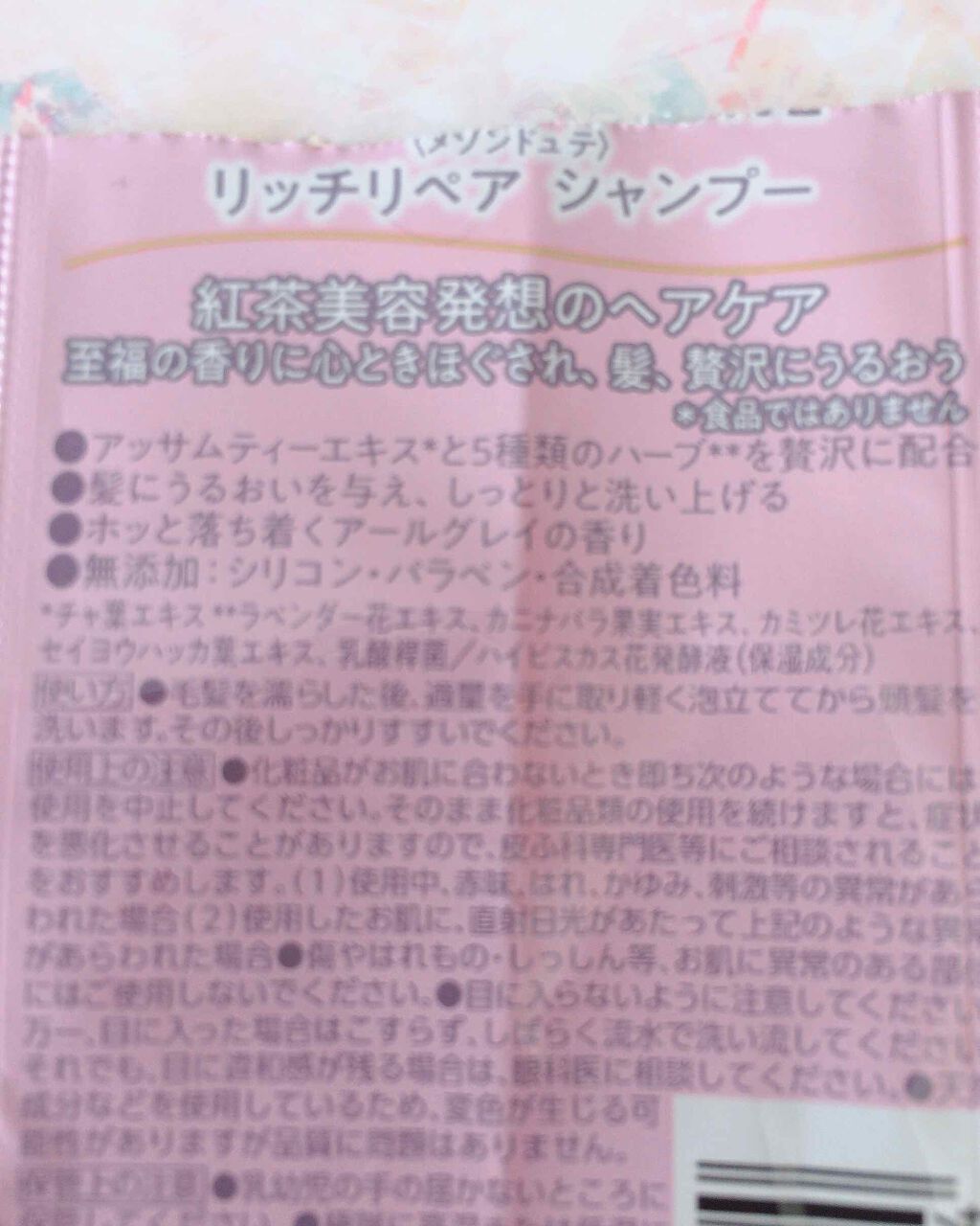 リッチリペア シャンプー/トリートメント/MAISON DE THÉ/市販シャンプーを使ったクチコミ(2枚目)
