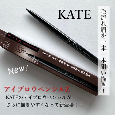 毛流れ眉を一本一本狙い描き✨
KATE アイブロウペンシルＺ

LIPSプレゼント企画に当選し
KATE様よりご提供頂きました♡

-アイブロウペンシルＺ-  point♡
・しっかりした硬さがありながら、なめらかに描ける
・芯が細いので一本一本自眉のような自然な仕上がりになる
・コンパクトでポーチにも入れて持ち運びやすい🥳
・全8色！！豊富なカラバリで自分に合った色が見つかる


もともと私はKATEのこのシリーズを使用していました！
その時も使いやすくてリピしていたんですが
ここ最近は鉛筆タイプを使用（コスパも良いし）
鉛筆タイプもお気に入りだったけど
使っているうちに削らなければいけないのが
少し面倒でした😂

でもこのアイブロウペンシルＺなら
繰り出して使えるし楽チン✨
しかもホントに描きやすくて感動🥹
新たなスムースタッチ成分処方配合が
この描きやすさを実現させているのでしょうか🥹🥹
やっぱりKATEのペンシル使いやすいです！
またリピしそうな予感♡

今回頂いたカラーはBR-3
ナチュラルブラウンでした！！
ブラウンってちょっと赤みが強いのかな？
って思ったら、
私好みの落ち着いたブラウン🤎
好きなカラーを頂けて嬉しいです🥰


プチプラで使いやすいのも魅力的♡
気になった方にはぜひお試し頂きたいです！
少しでも参考になったら嬉しいです😊

KATE様 LIPS様
この度は素敵な商品をありがとうございました♡


#モニター_KATE  #提供 
#アイブロウペンシルＺ #My推しコスメ の画像 その0