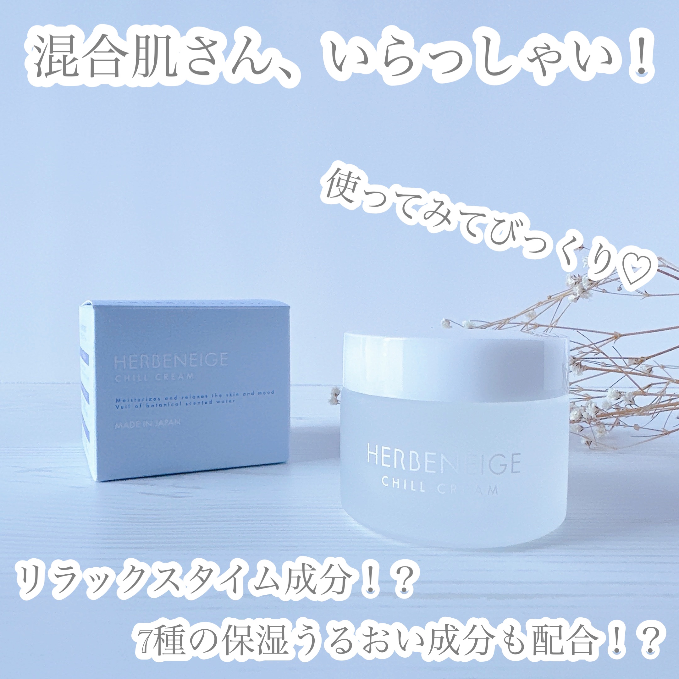 チリシリーズ みずみずクリーム/エルブネージュ/オールインワン化粧品を使ったクチコミ（1枚目）