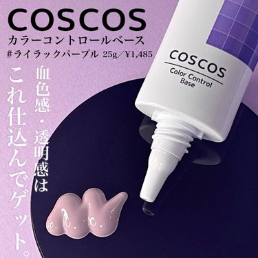 カラーコントロールベース/COSCOS/化粧下地を使ったクチコミ（4枚目）