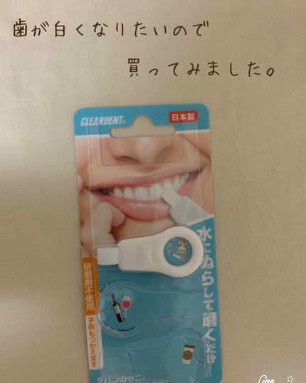 CLEARDENT(クリアデント) 歯のピーリングスポンジのクチコミ「最近、とにかく歯🦷の黄ばみが気になります😧
といって、どうすればいいのかイマイチわからなくたま.....」(1枚目)