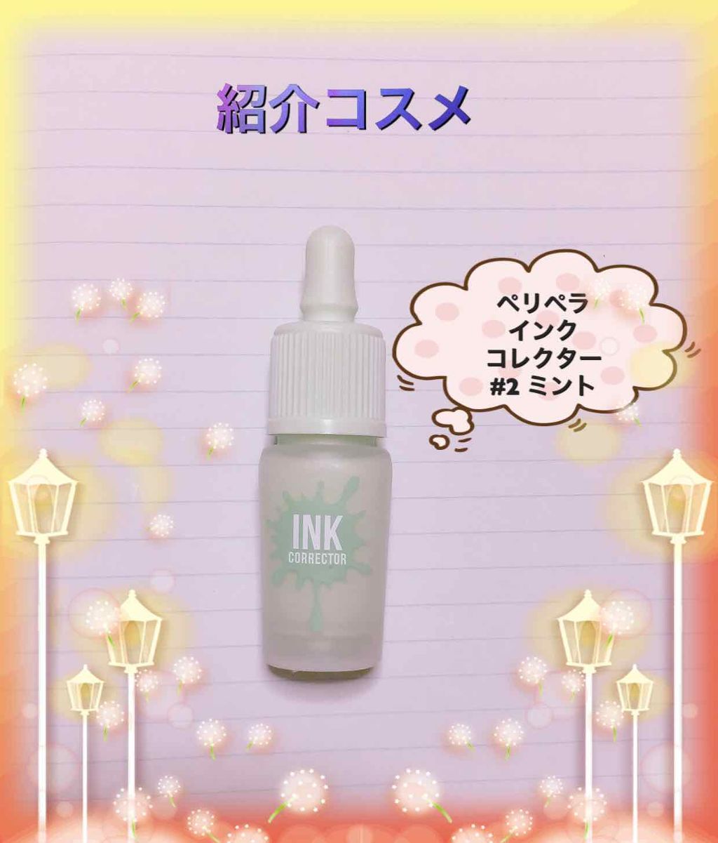 インクコレクター/PERIPERA/化粧下地を使ったクチコミ（2枚目）