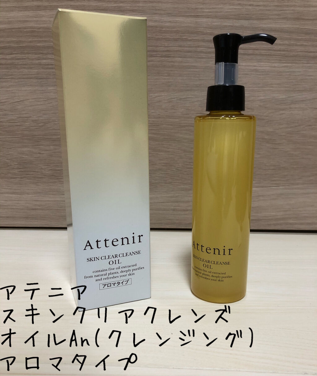 スキンクリア クレンズ オイル アロマタイプ/アテニア/オイルクレンジングを使ったクチコミ（1枚目）