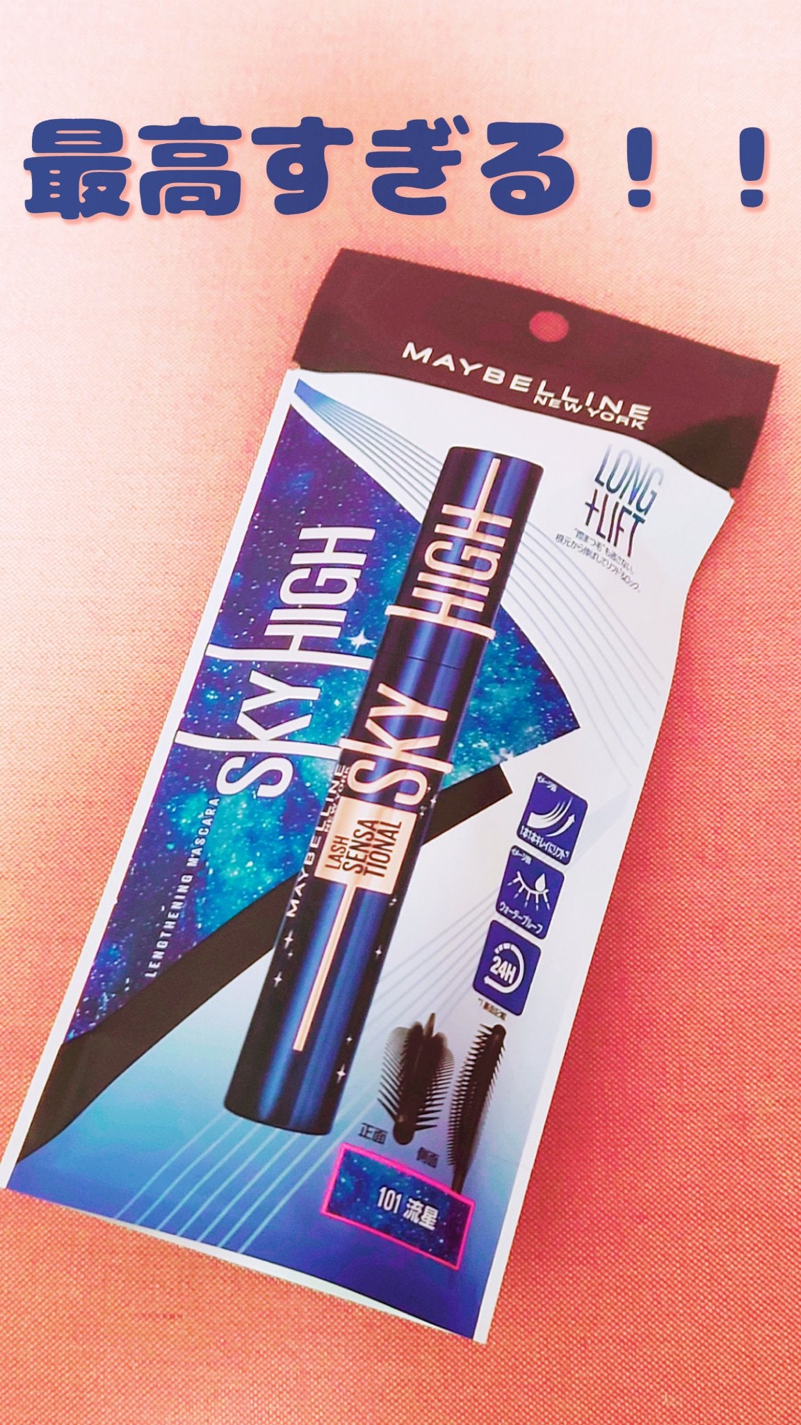 スカイハイ コスミックブラスト/MAYBELLINE NEW YORK/マスカラを使ったクチコミ(1枚目)