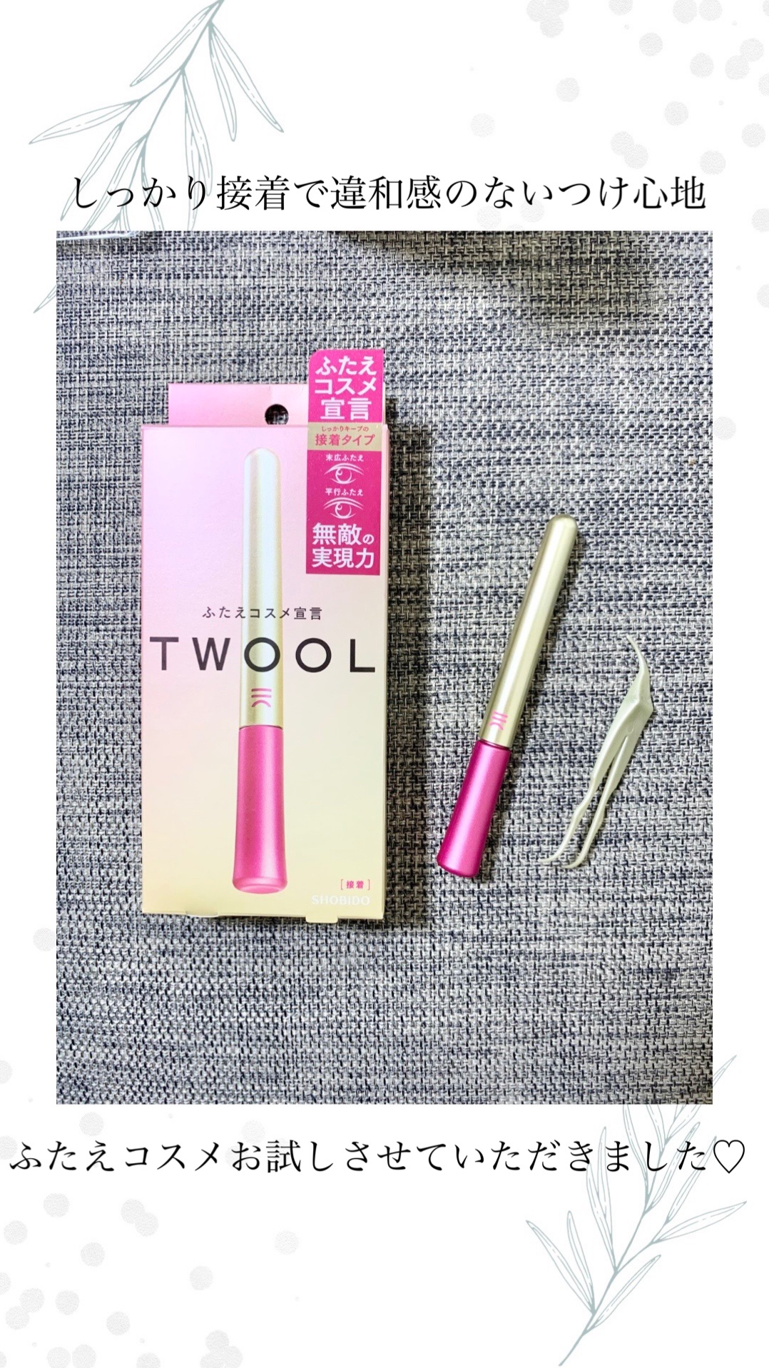 TWOOL ダブルアイリッドグルー/SHOBIDO/二重まぶた用アイテムを使ったクチコミ（1枚目）