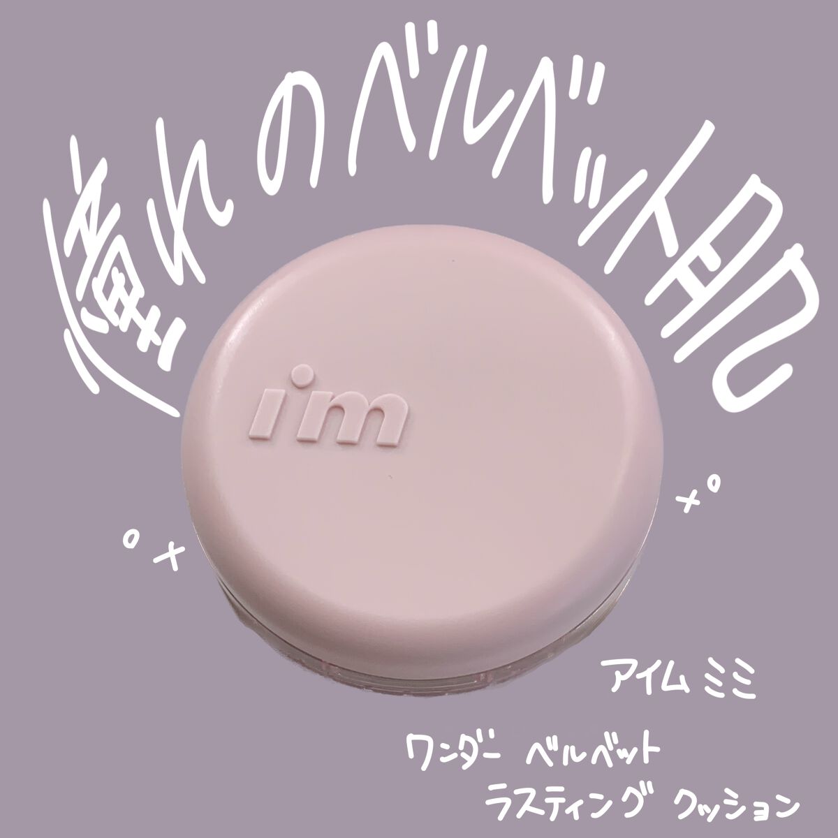 ワンダーベルベットラスティングクッション/i’m meme/クッションファンデーションを使ったクチコミ（1枚目）