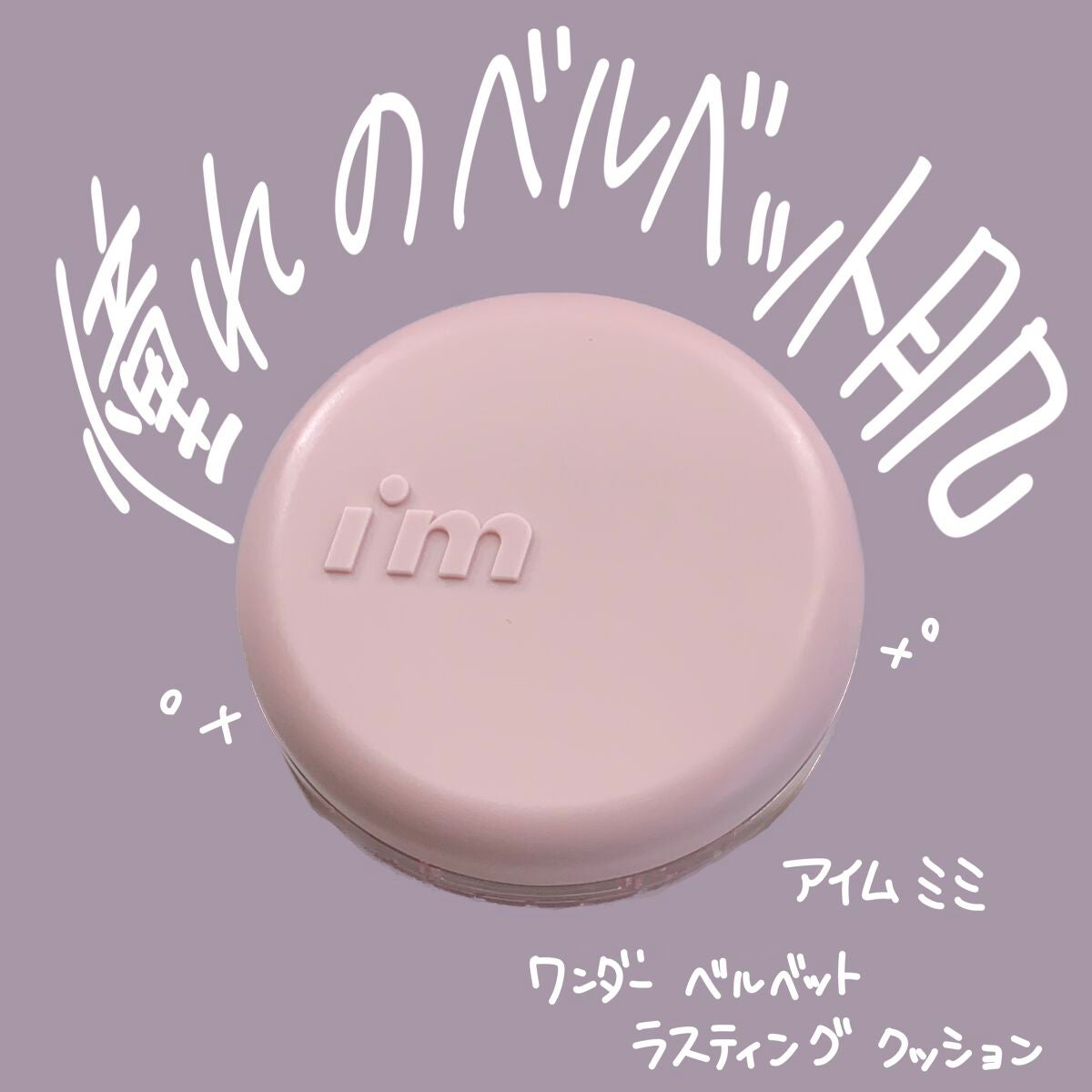 ワンダーベルベットラスティングクッション/i’m meme/クッションファンデーションを使ったクチコミ(1枚目)