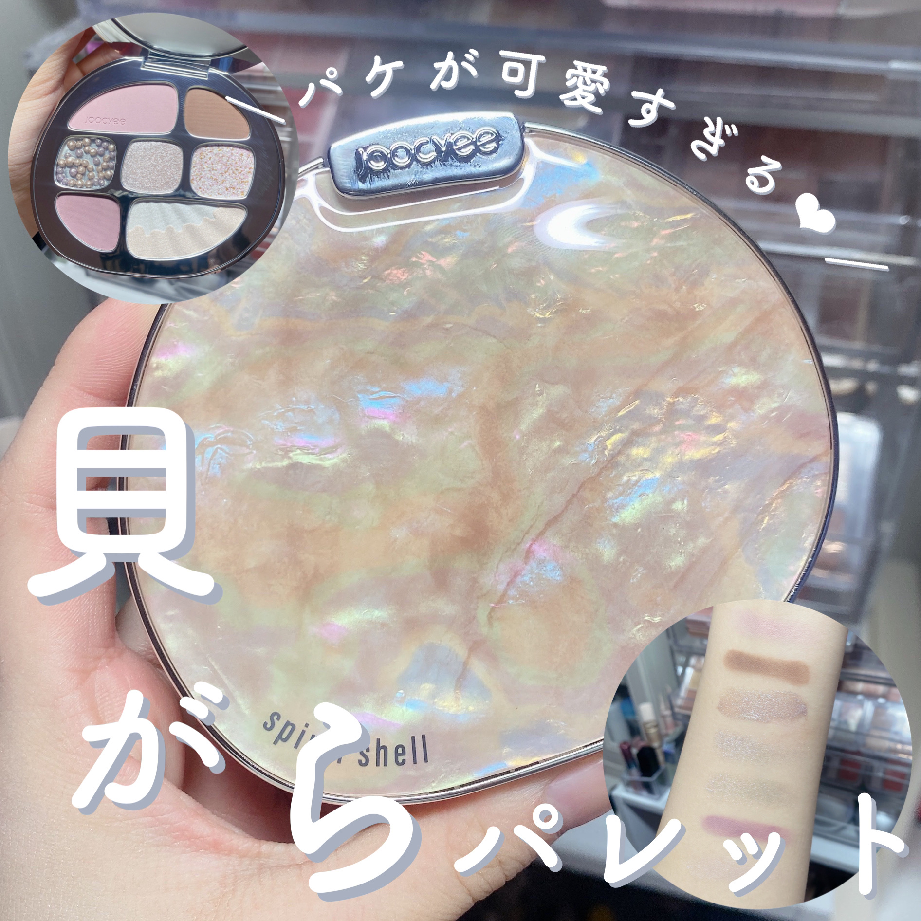貝殻マルチパレット/Joocyee/アイシャドウパレットを使ったクチコミ（1枚目）