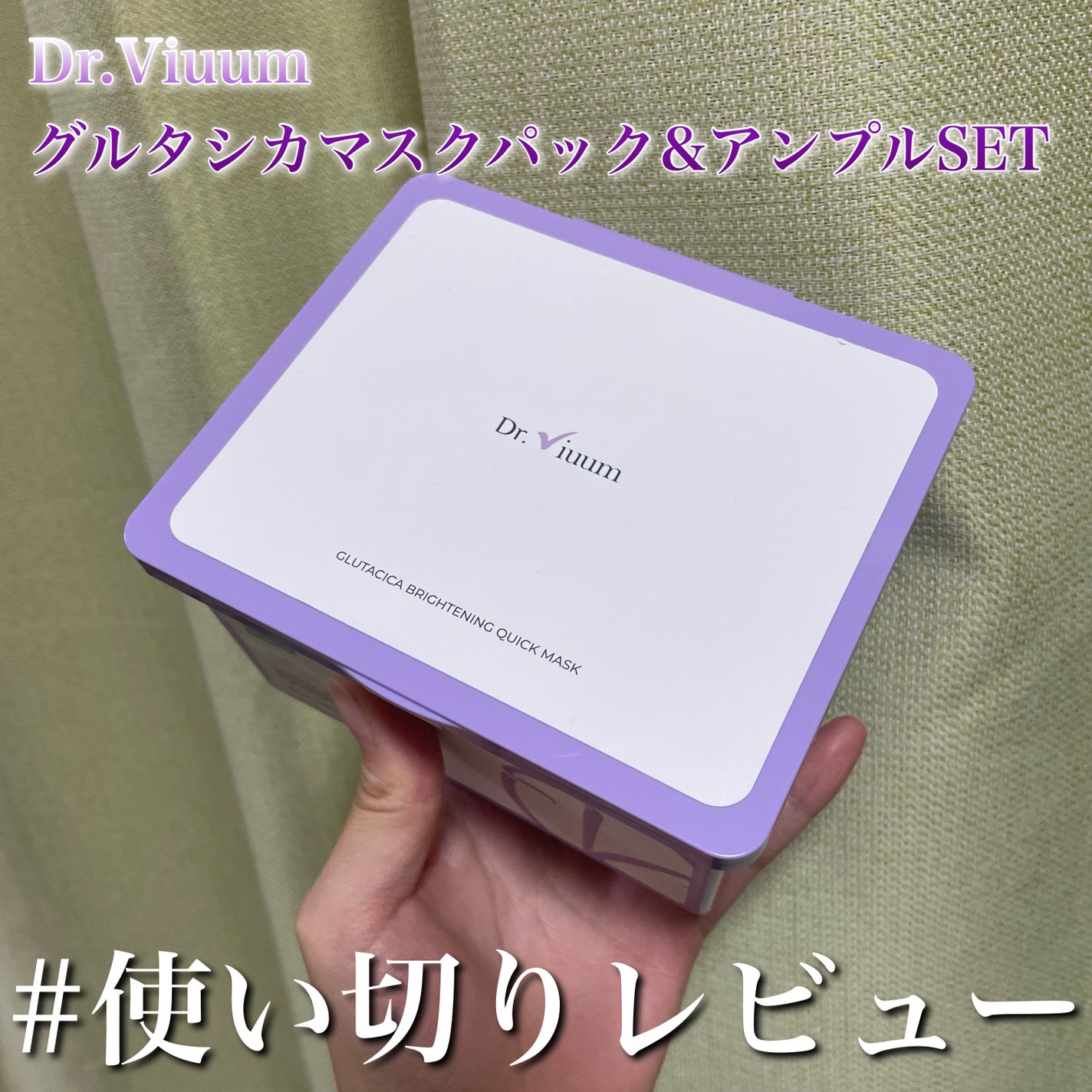 グルタシカ ブライトニングクイックマスク/Dr.Viuum/シートマスク・パックを使ったクチコミ(1枚目)