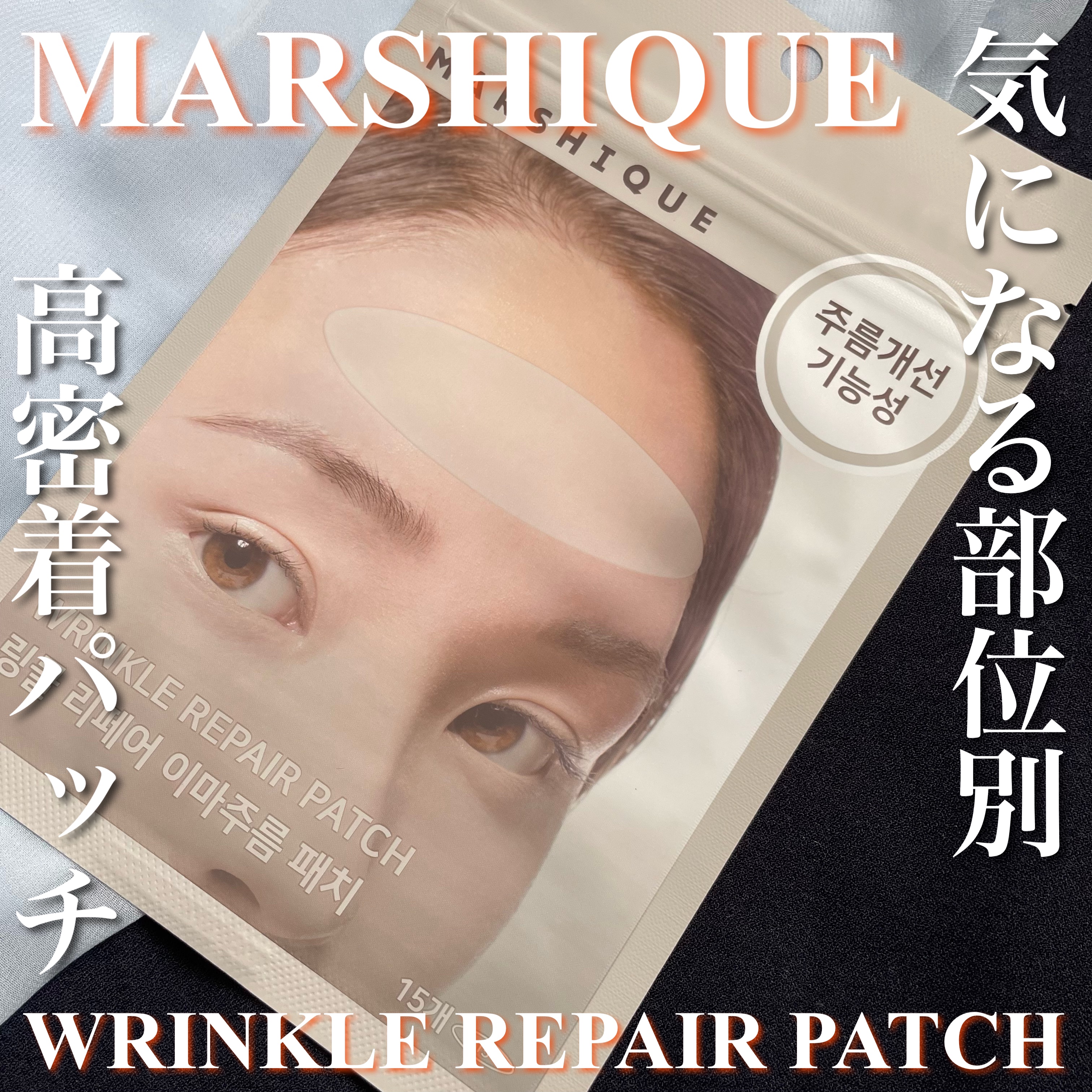 リンクルリペアしわパッチ/MARSHIQUE/その他スキンケアを使ったクチコミ（1枚目）