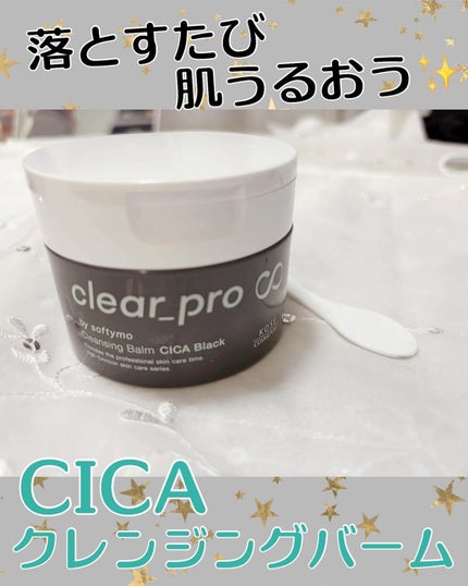 ソフティモ クリアプロ クレンジングバーム CICA ブラック/ソフティモ/クレンジングバームを使ったクチコミ(1枚目)