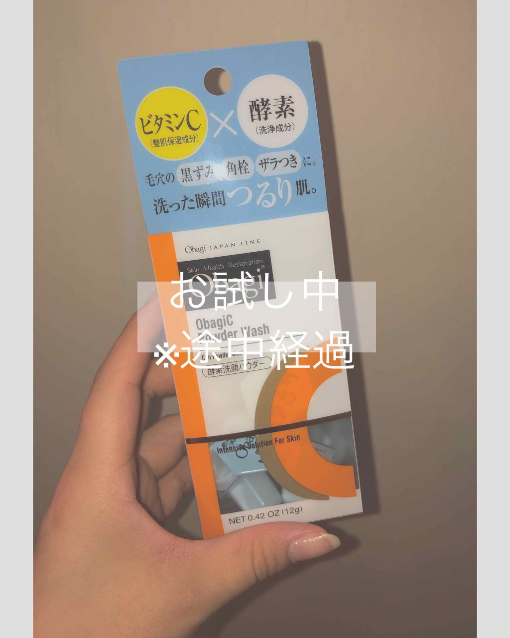 オバジC 酵素洗顔パウダー/オバジ/洗顔パウダーを使ったクチコミ（1枚目）