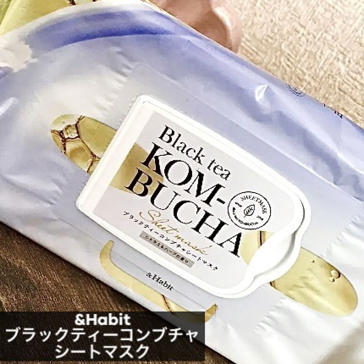 ブラックティーコンブチャシートマスク/&Habit/シートマスク・パックを使ったクチコミ（1枚目）