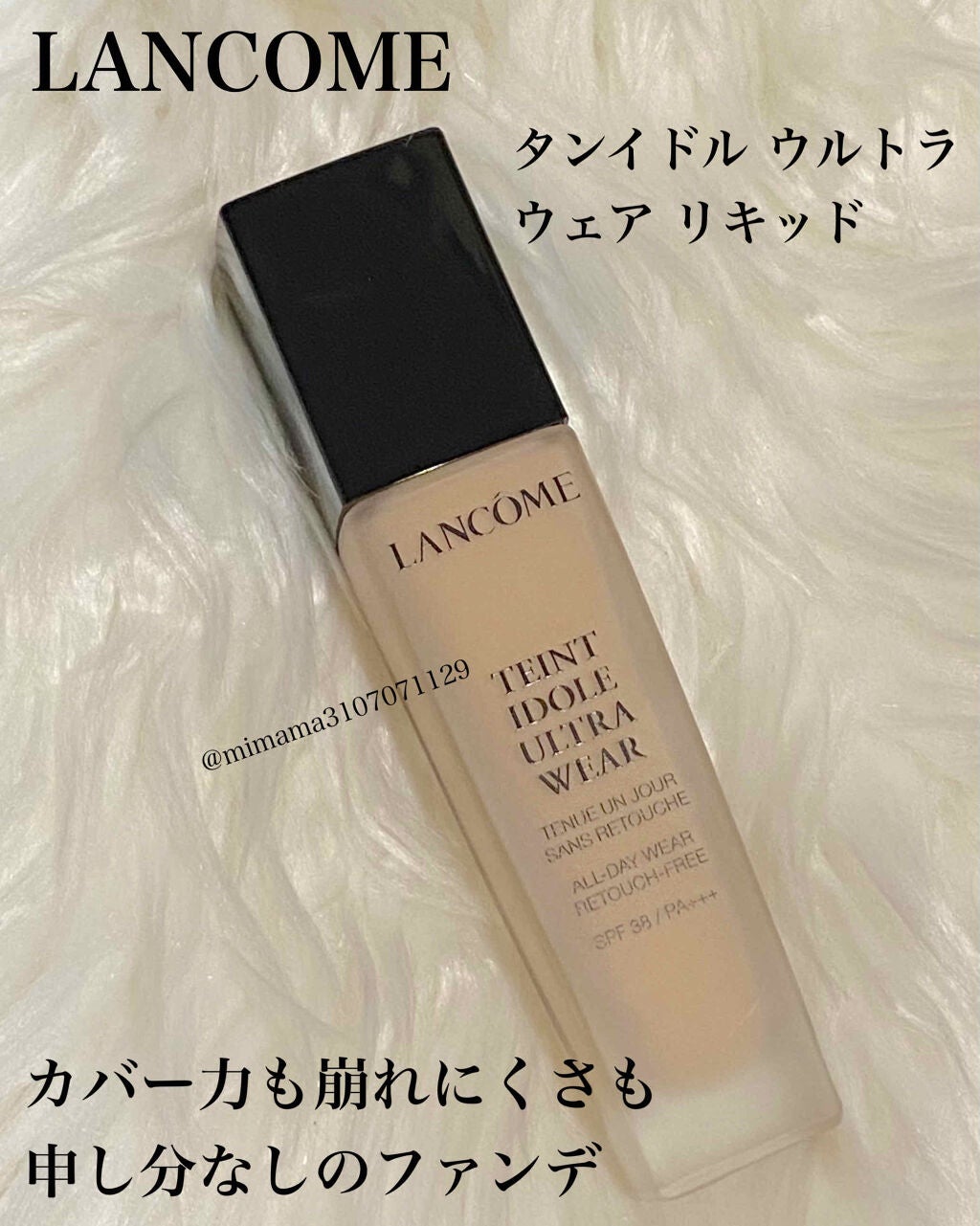 タンイドル ウルトラ ウェア リキッド/LANCOME/リキッドファンデーションを使ったクチコミ(1枚目)