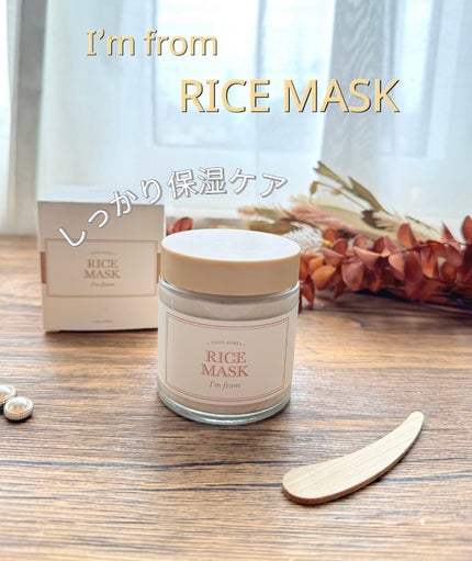 RICE MASK/I'm from/洗い流すパック・マスクを使ったクチコミ(1枚目)