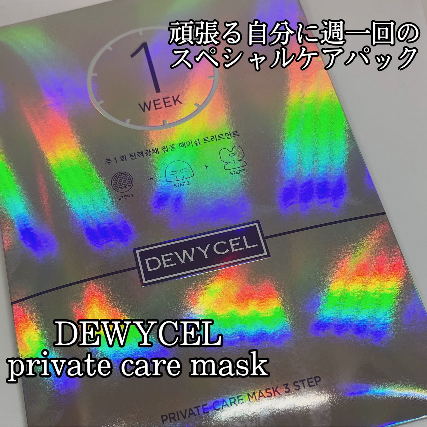 デュイセル プライベートケアマスク/DEWYCEL/シートマスク・パックを使ったクチコミ(1枚目)