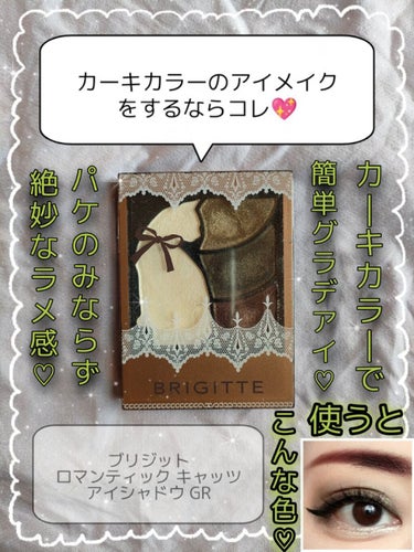 ロマンティック キャッツ アイシャドウ/BRIGITTE/パウダーアイシャドウを使ったクチコミ（1枚目）