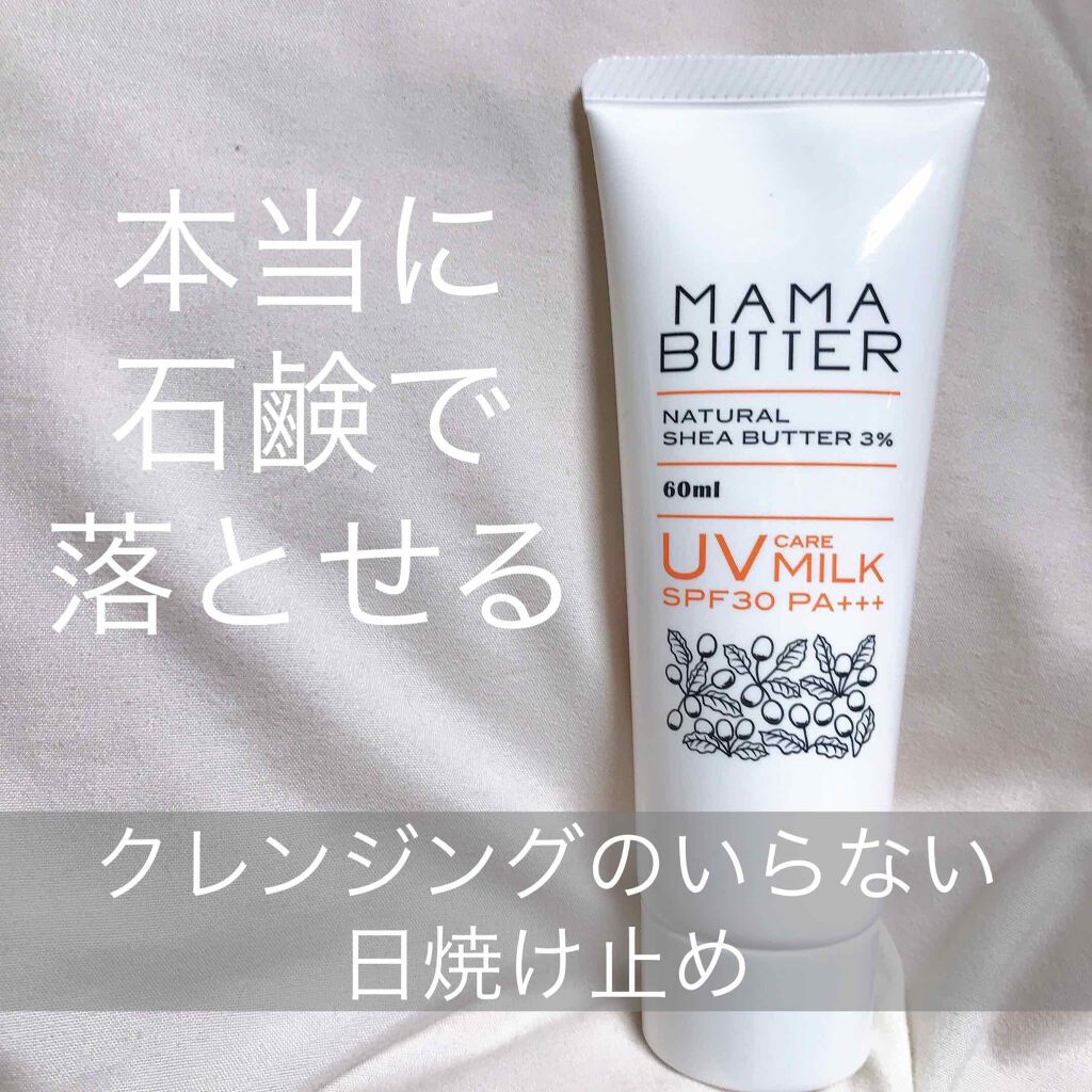 UVケアミルク 無香料/ママバター/日焼け止めミルクを使ったクチコミ(1枚目)