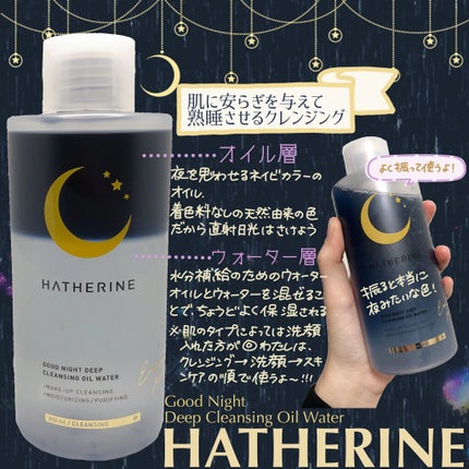 グッドナイト ディープクレンジングオイルウォーター/HATHERINE/オイルクレンジングを使ったクチコミ(2枚目)
