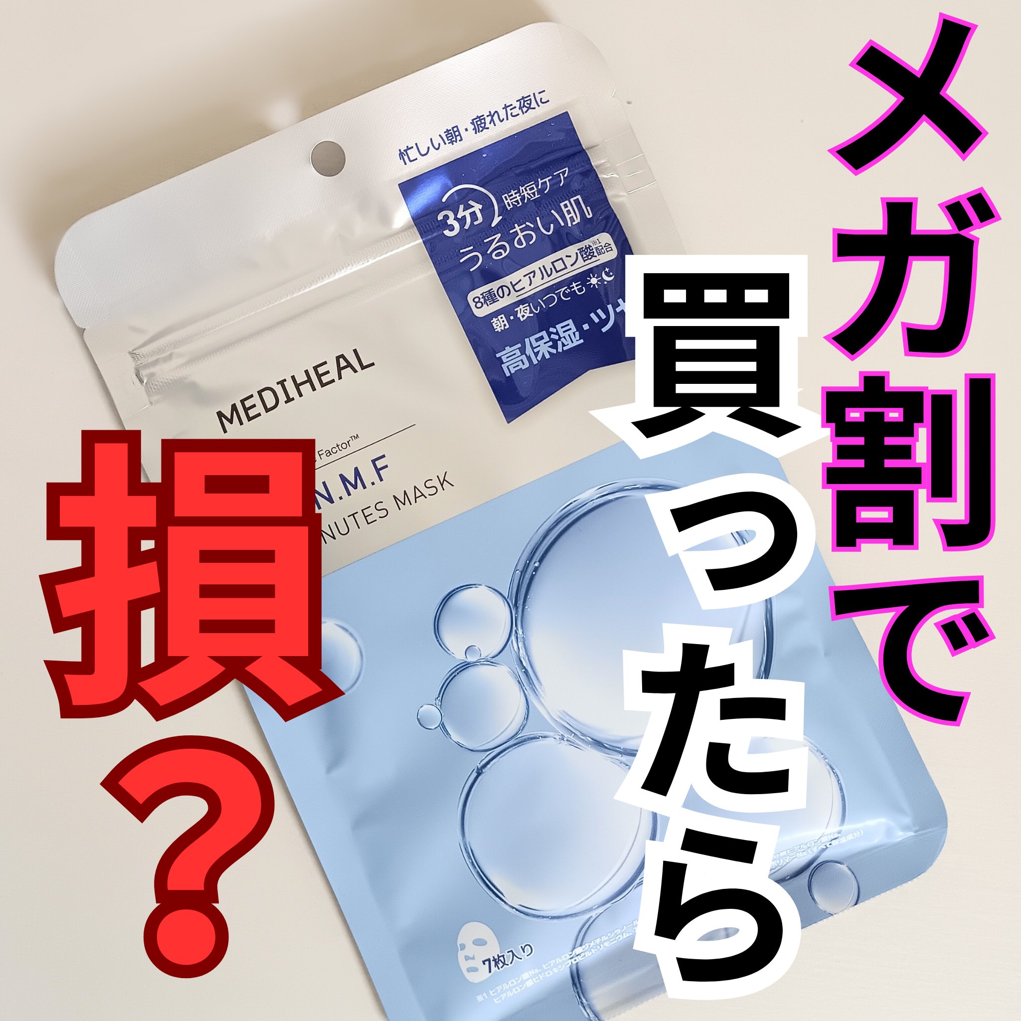 THE N.M.F 3ミニッツマスク/MEDIHEAL/シートマスク・パックを使ったクチコミ（1枚目）