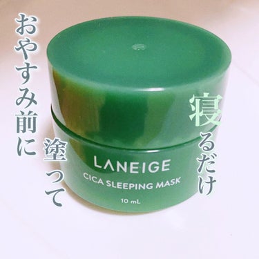 シカスリーピングマスク/LANEIGE/フェイスクリームを使ったクチコミ（1枚目）