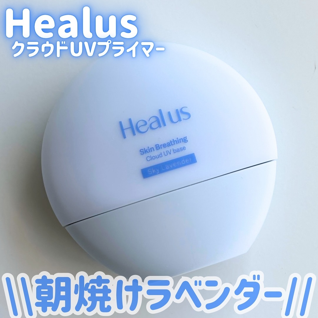 UVトーンアップベース/Healus/化粧下地を使ったクチコミ（1枚目）