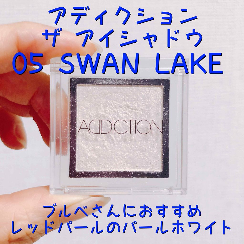 アディクション ザ アイシャドウ 05 Swan Lake (P) /ADDICTION/単色アイシャドウを使ったクチコミ（1枚目）
