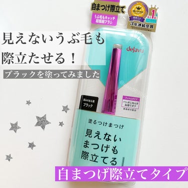 「塗るつけまつげ」自まつげ際立てタイプ/デジャヴュ/マスカラを使ったクチコミ（2枚目）