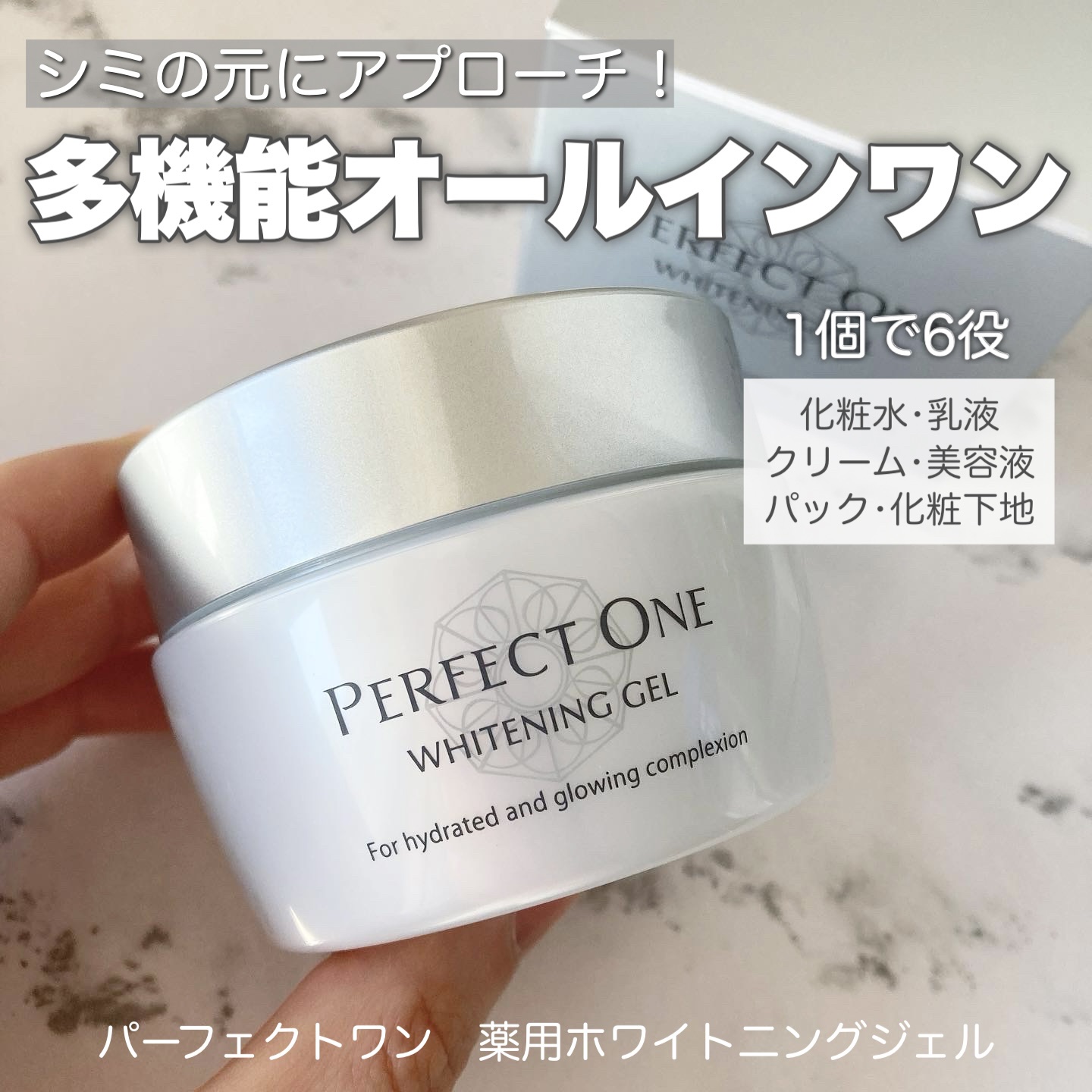 パーフェクトワン 薬用ホワイトニングジェル/パーフェクトワン/オールインワン化粧品を使ったクチコミ（1枚目）