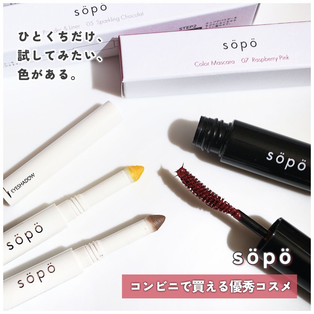＼ 全国のファミマで買える ／
「sopo」のコスメ 𓅿⑅

✄ - - - - - - - - - - - - - - - - - - - - - - - - - - - - - -

✔︎ パウダー&ライナー / 02 アイスレモネー