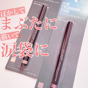 SLIM EYESHADOW STICK/U R GLAM/ジェル・クリームアイシャドウを使ったクチコミ（1枚目）