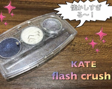 KATE フラッシュクラッシュNEOのクチコミ「じゃじゃーーーん‼️これ見覚えのある方〜🤣
凄いものが出てきました‼️

#KATE 『#フラ.....」（1枚目）