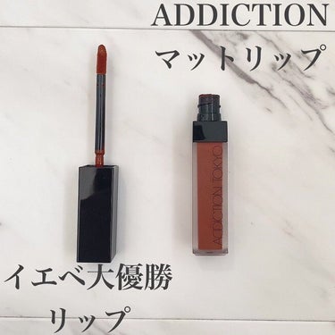 アディクション ザ マット リップ リキッド 010 Roman Sienna/ADDICTION/口紅を使ったクチコミ（1枚目）