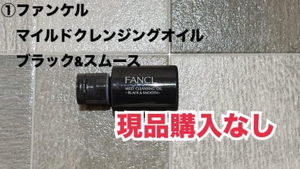 マイルドクレンジング オイル〈ブラック&スムース〉/ファンケル/オイルクレンジングを使ったクチコミ(2枚目)