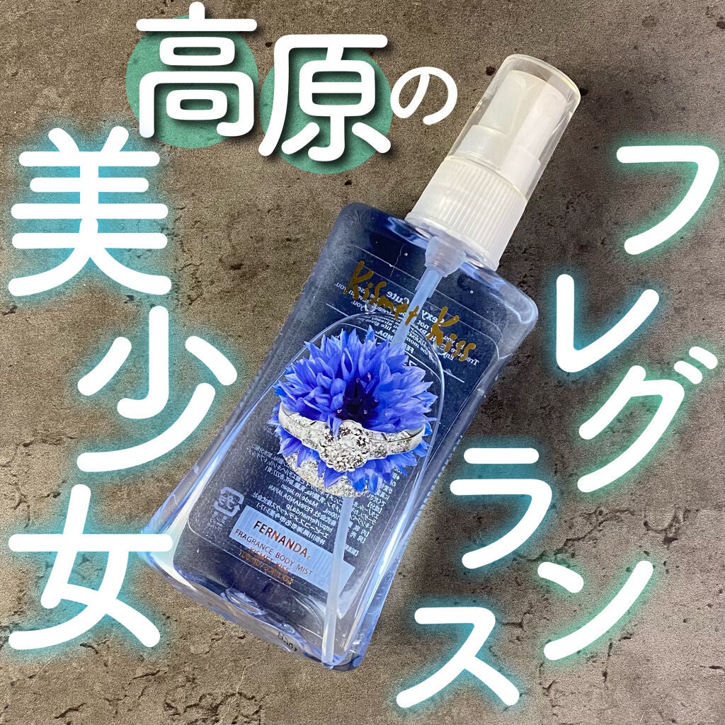フレグランス ボディミスト キスメットキス/フェルナンダ/香水(レディース)を使ったクチコミ(1枚目)