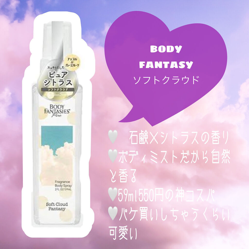 ボディファンタジー ピュア ボディスプレー ソフトクラウド 59mL/ボディファンタジー/香水(レディース)を使ったクチコミ（2枚目）