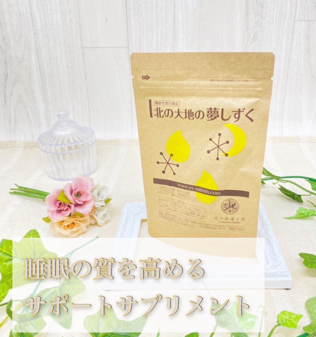 北の大地の夢しずく/北の快適工房/健康サプリメントを使ったクチコミ（1枚目）
