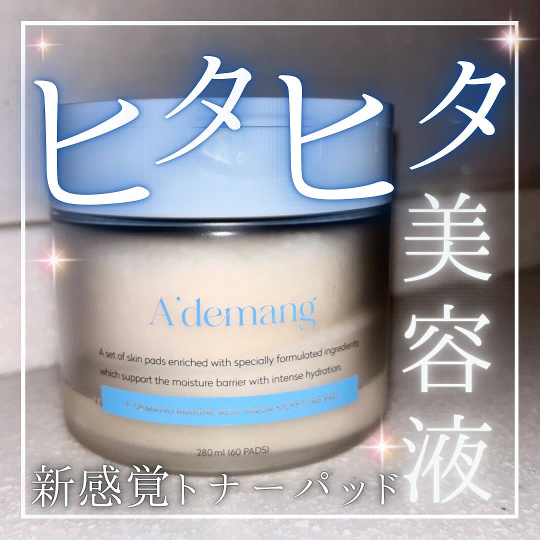 マリンケルプアクアモイスチャートナーパッド60枚/A'demang/トナーパッドを使ったクチコミ（1枚目）